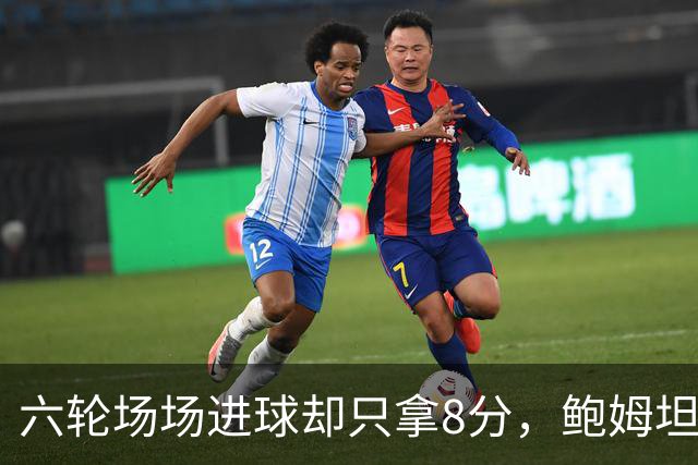 六轮场场进球却只拿8分，鲍姆坦言想要少点“ spectacle”