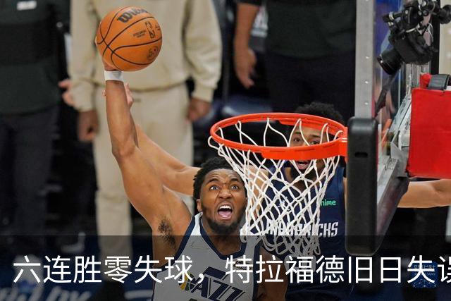 六连胜零失球，特拉福德旧日失误再现送礼