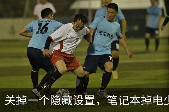 关掉一个隐藏设置，笔记本掉电少了36%