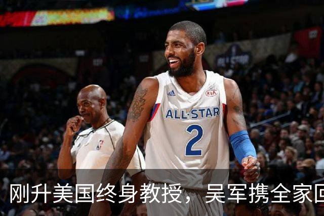 刚升美国终身教授，吴军携全家回国，放话：再多的钱也留不住我