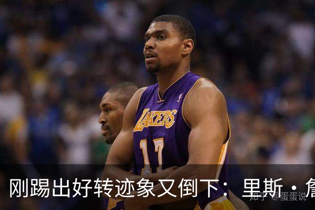 刚踢出好转迹象又倒下：里斯·詹姆斯接受膝盖手术，复出无期