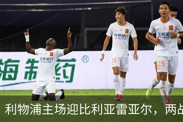 利物浦主场迎比利亚雷亚尔，两战6分对3分