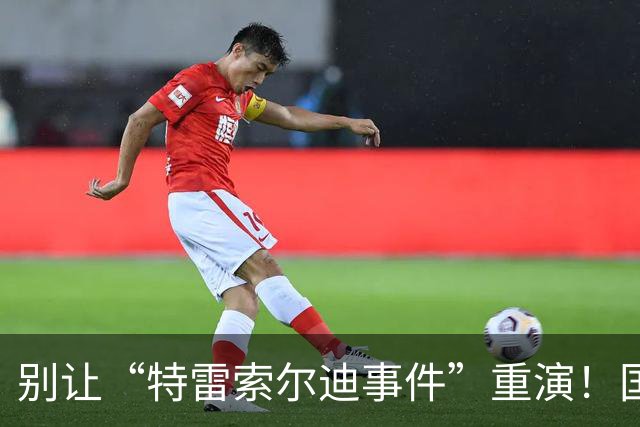 别让“特雷索尔迪事件”重演！国米踏上欧冠舞台，这次必须取三分