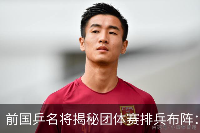 前国乒名将揭秘团体赛排兵布阵：教练不会强行指定！看运动员上场意愿