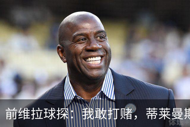 前维拉球探：我敢打赌，蒂莱曼斯可能已经后悔离开维拉