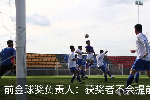 前金球奖负责人：获奖者不会提前得知结果，目前得知结果的人不超过五个