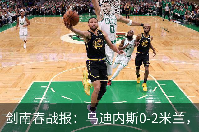 剑南春战报：乌迪内斯0-2米兰，普利西奇、哈钦森建功