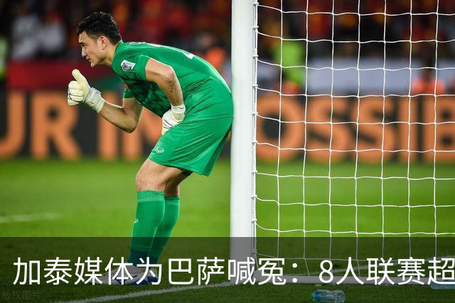 加泰媒体为巴萨喊冤：8人联赛超2000分钟，巴黎仅3人