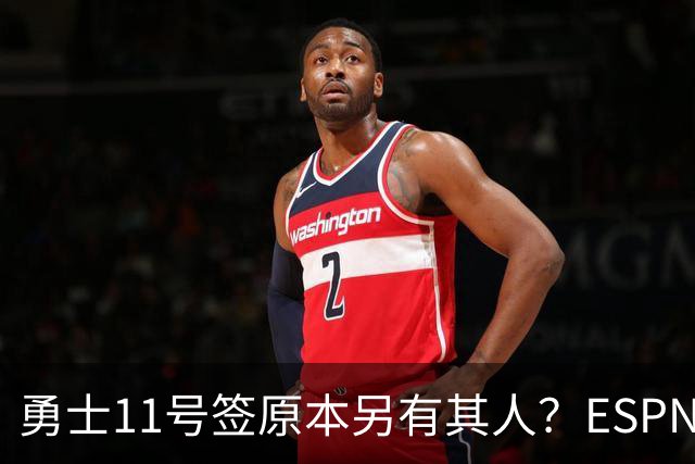 勇士11号签原本另有其人？ESPN爆料：若他在，伦德博格就得让位