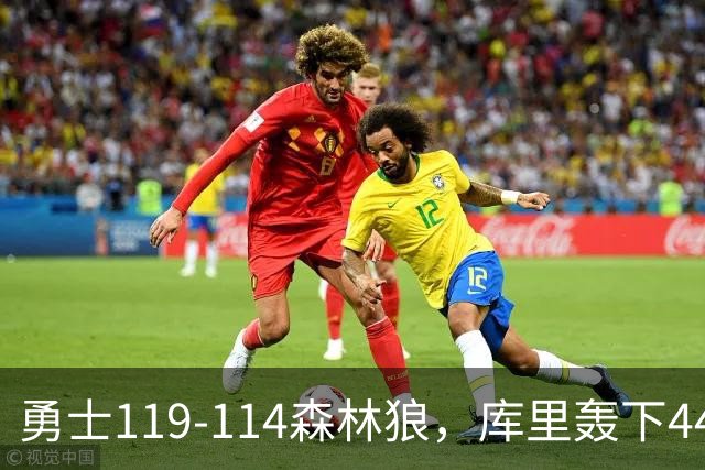 勇士119-114森林狼，库里轰下44+8+6，伦德伯格26+8，库明加20分
