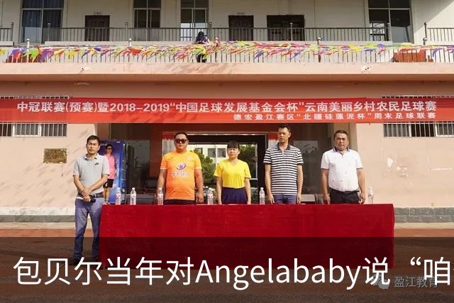 包贝尔当年对Angelababy说“咱俩接吻吧”，被拒后还不停，如今酒店视频放出，黄晓明当年为什么没追究？