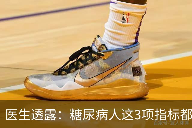医生透露：糖尿病人这3项指标都正常，未来10年基本不担心并发症