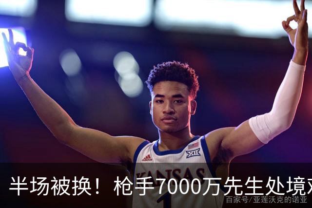 半场被换！枪手7000万先生处境艰难 光有天赋不够还要更努力