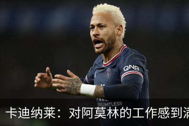 卡迪纳莱：对阿莫林的工作感到满意 转会市场？很快会有重大消息