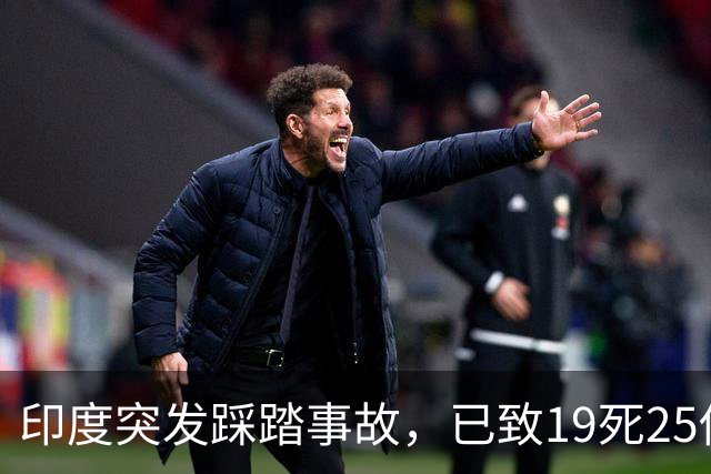 印度突发踩踏事故，已致19死25伤，莫迪发声