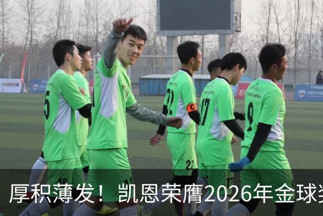 厚积薄发！凯恩荣膺2026年金球奖 30岁前没拿过冠军