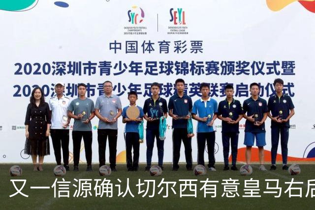 又一信源确认切尔西有意皇马右后卫，队内一将已被挂牌