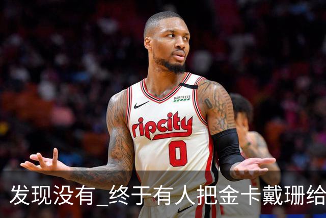 发现没有 终于有人把金卡戴珊给比下去了 尽管她的身高拔了也不行