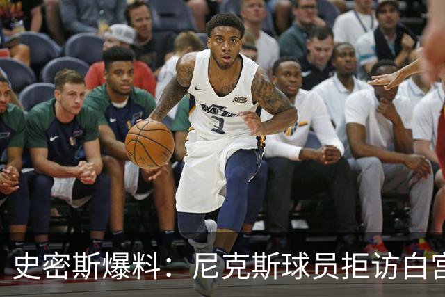 史密斯爆料：尼克斯球员拒访白宫，老板多兰闹情绪