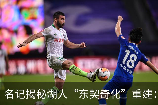 名记揭秘湖人“东契奇化”重建：梭哈凯斯勒很爽，但替补席真没人护筐了！