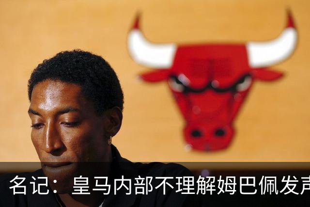 名记：皇马内部不理解姆巴佩发声明为何不通过俱乐部，俱乐部认为处理类似事情更有经验