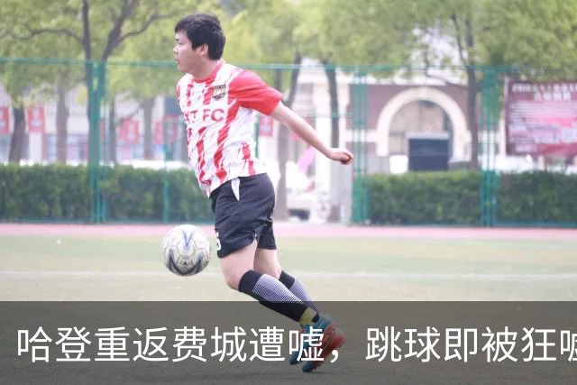 哈登重返费城遭嘘，跳球即被狂嘘首罚不中