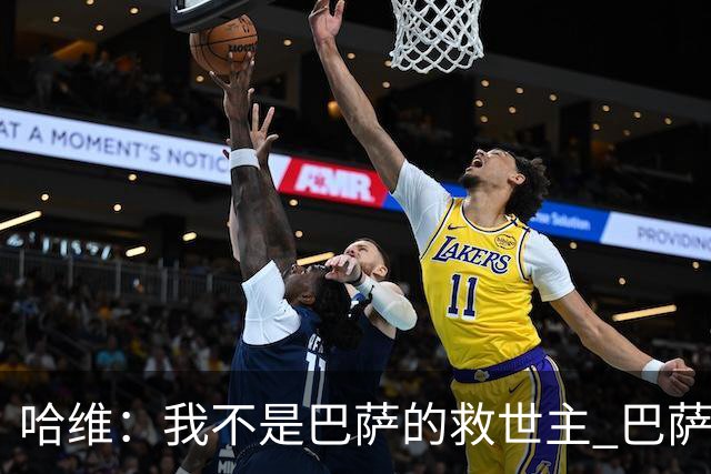 哈维：我不是巴萨的救世主 巴萨必须奉行集体精神