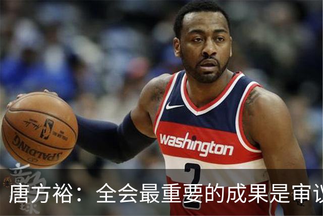 唐方裕：全会最重要的成果是审议通过了《中共中央关于持之以恒推进全面从严治党若干重大问题的决定》