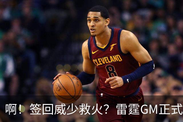 啊！签回威少救火？雷霆GM正式回应......