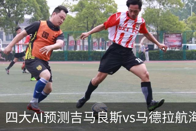 四大AI预测吉马良斯vs马德拉航海：三家看好主胜，豆包猜1比1