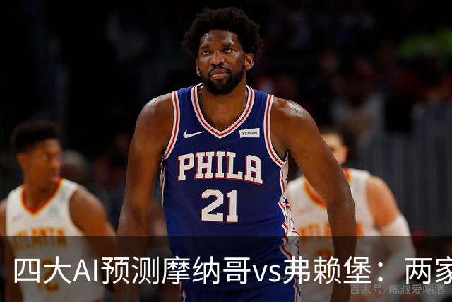 四大AI预测摩纳哥vs弗赖堡：两家看好主胜，两家猜平局