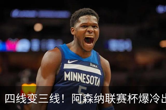 四线变三线！阿森纳联赛杯爆冷出局，是坏事也算是一种解脱