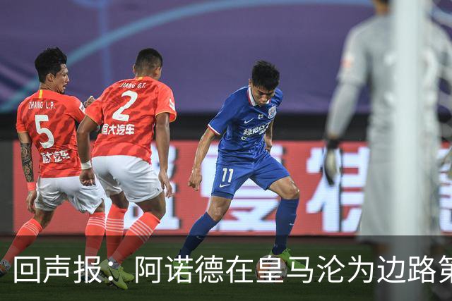 回声报：阿诺德在皇马沦为边路第三选择，切尔西有意签下他