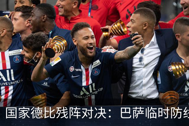 国家德比残阵对决：巴萨临时防线能扛住姆巴佩吗