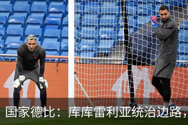 国家德比：库库雷利亚统治边路，成功“锁死”亚马尔