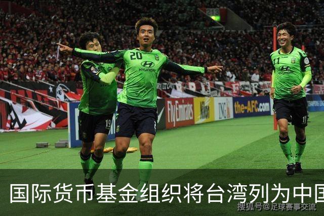 国际货币基金组织将台湾列为中国一省，国台办：表示赞赏