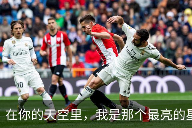 在你的天空里，我是那个最亮的星星吗？
