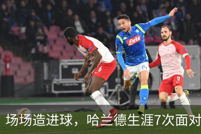 场场造进球，哈兰德生涯7次面对布莱顿直接参与8球