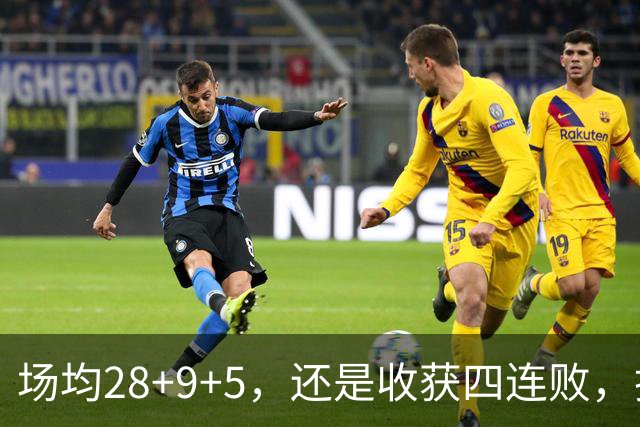 场均28+9+5，还是收获四连败，换了队的字母哥，依旧无法摆脱泥沼