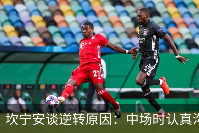 坎宁安谈逆转原因：中场时认真沟通了一番 也因此重燃了斗志