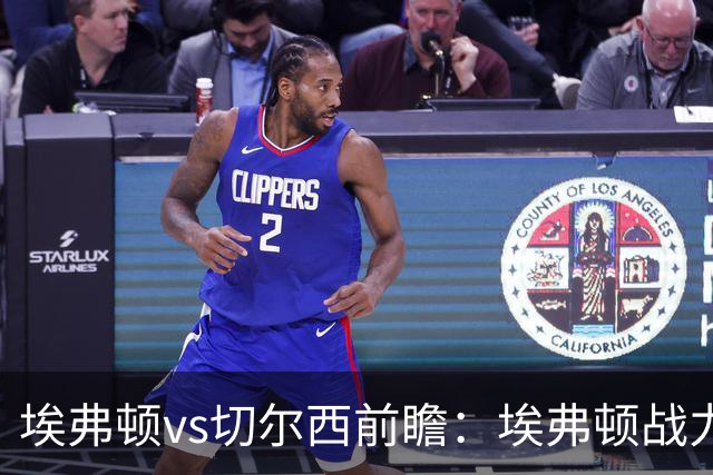 埃弗顿vs切尔西前瞻：埃弗顿战力十足，主场无惧蓝军的纸糊防线