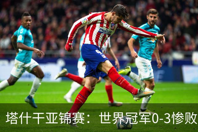 塔什干亚锦赛：世界冠军0-3惨败！张本“大翻盘”，温瑞博太稳了