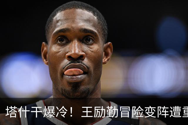 塔什干爆冷！王励勤冒险变阵遭重创，陈熠连丢六局印证邓亚萍预言