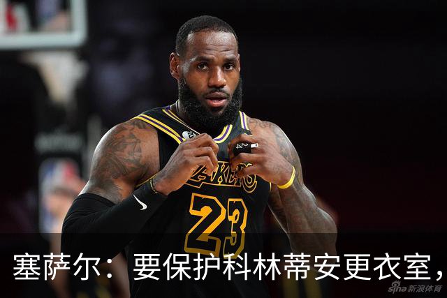 塞萨尔：要保护科林蒂安更衣室，内部消息外泄让我不舒服