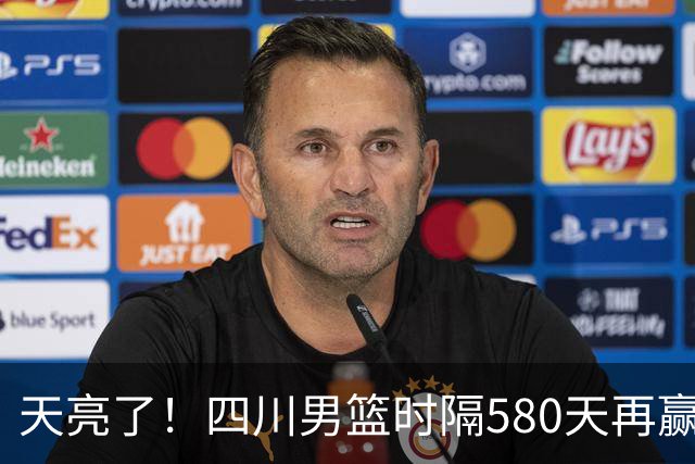 天亮了！四川男篮时隔580天再赢球｜图集