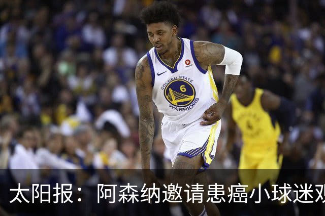 太阳报：阿森纳邀请患癌小球迷观赛，助其筹集治疗费