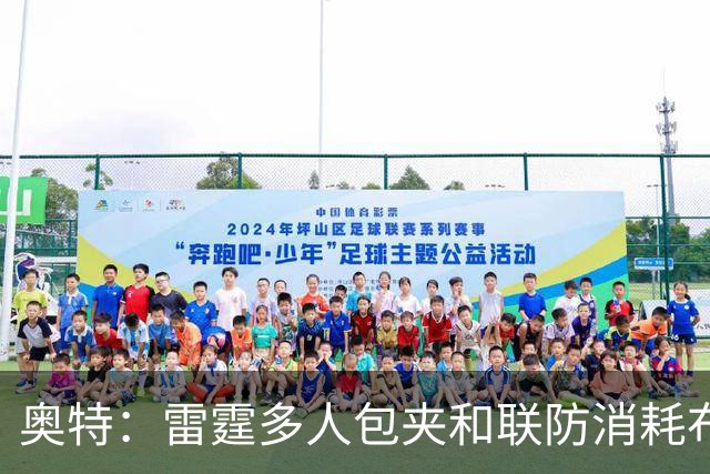 奥特：雷霆多人包夹&联防消耗布克 我们要看录像进行复盘