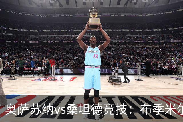奥萨苏纳vs桑坦德竞技：布季米尔、迪巴赞首发，阿吉雷萨瓦拉、马泰奥-普拉蒂出战