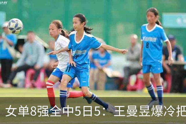 女单8强全中5日5：王曼昱爆冷把佐藤瞳推给陈熠，孙颖莎再战早田