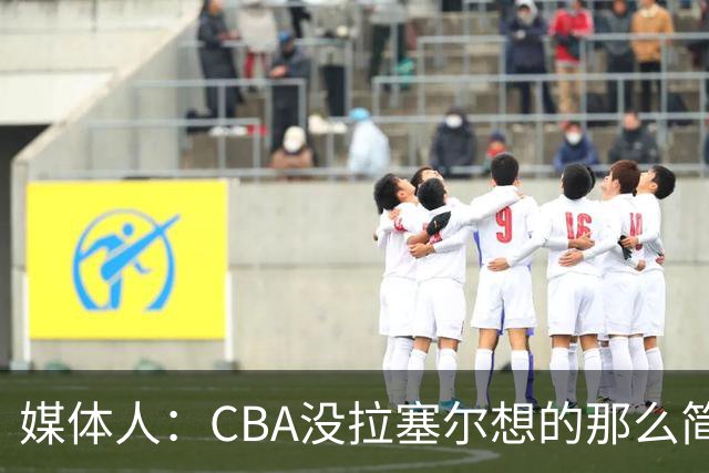 媒体人：CBA没拉塞尔想的那么简单 上海会给他时间去调整和找状态